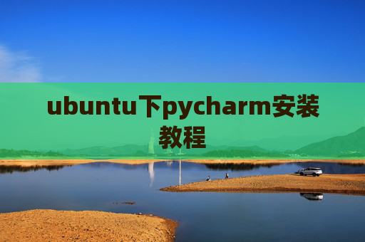 ubuntu下pycharm安装教程